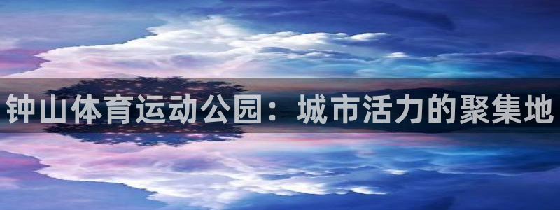 vsport体育官网下载招商电话号码查询是多少：钟山