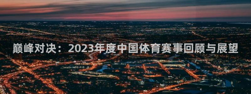 vsport体育官网下载招商电话地址是多少：巅峰对决