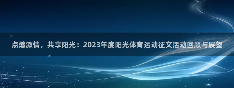 vsport体育官方正版app娱乐网站：点燃激情，共