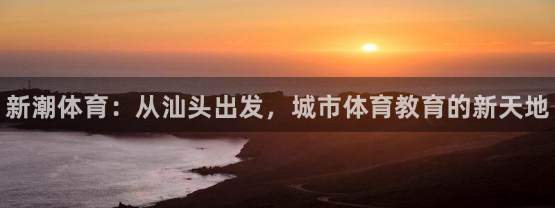 vsport体育官方正版app娱乐是那个系列的台子：新潮体育