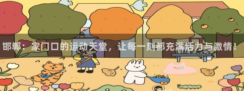 vsport体育官网下载招商电话：邯郸：家门口的运动