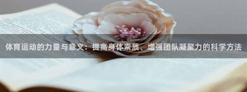 vsport体育官网下载平台注册：体育运动的力量与意义：提高