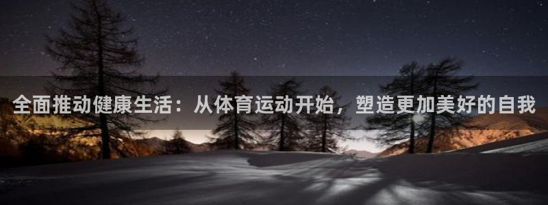 vsport体育官方正版app官网：全面推动健康生活：从体育