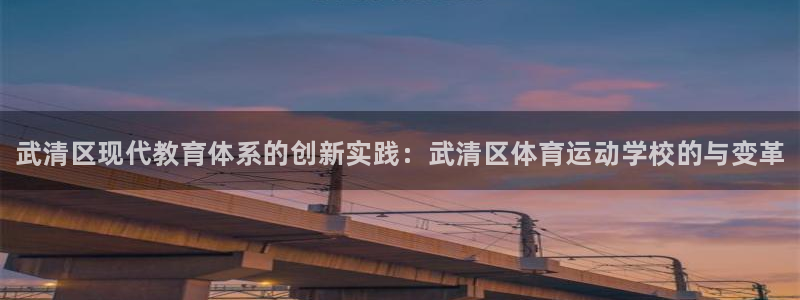 vsport体育官网下载招商电话地址查询：武清区现代教育体系