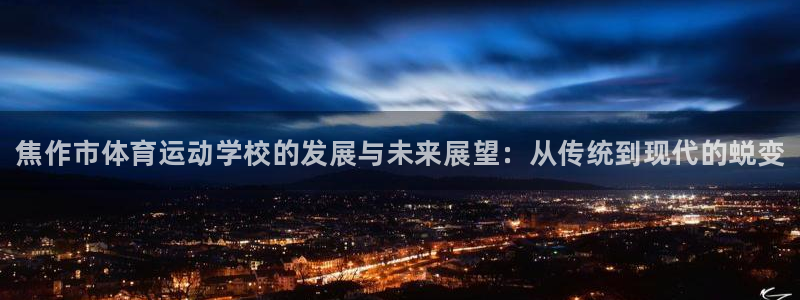 vsport体育官网下载平台注册要钱吗：焦作市体育运动学校的