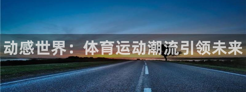 vsport体育官方正版app五金厂：动感世界：体育