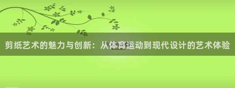vsport体育官网下载官方客服电话：剪纸艺术的魅力