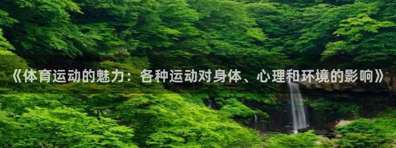 vsport体育官网下载招商：《体育运动的魅力：各种运动对身