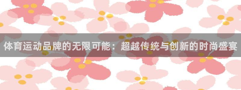 vsport体育官方正版app娱乐下载：体育运动品牌