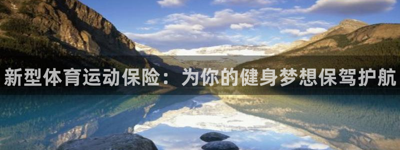 vsport体育官网下载招商：新型体育运动保险：为你
