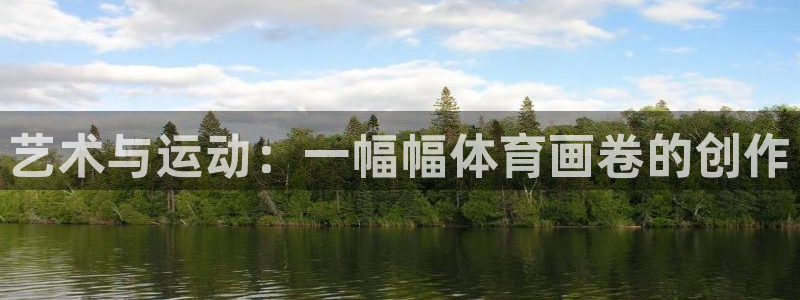 vsport体育官网下载平台：艺术与运动：一幅幅体育画卷的创