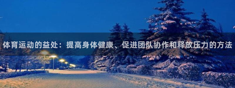 vsport体育官网下载招商电话号码是多少：体育运动的益处：