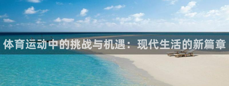 vsport体育官网下载招商：体育运动中的挑战与机遇：现代生