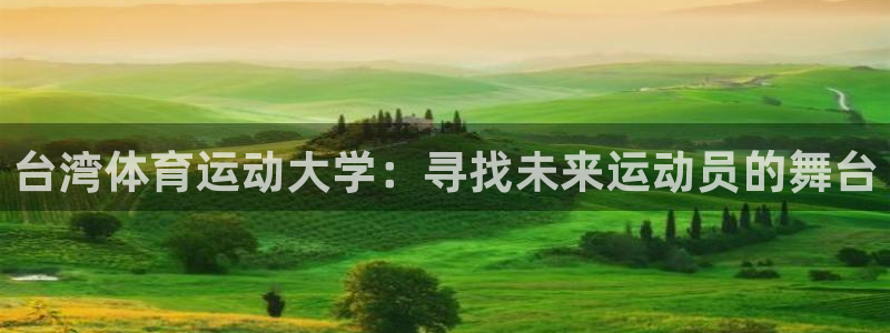 vsport体育官方正版app集团：台湾体育运动大学：寻找未