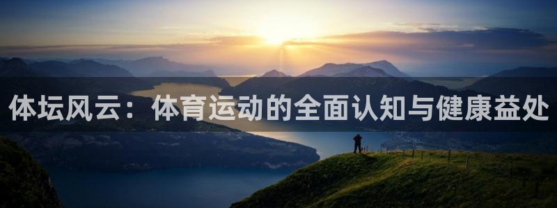 vsport体育官方正版app娱乐代理怎么样：体坛风云：体育