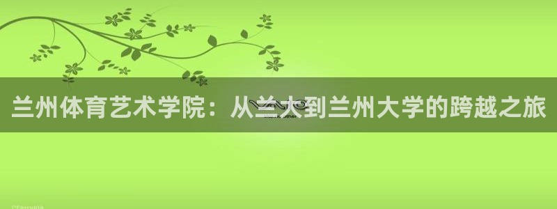 vsport体育官方正版app娱乐是那个系列的台子：兰州体育