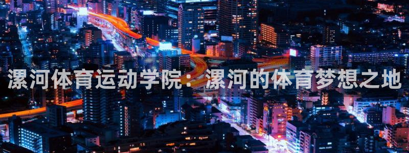 vsport体育官网下载招商电话是多少号码：漯河体育