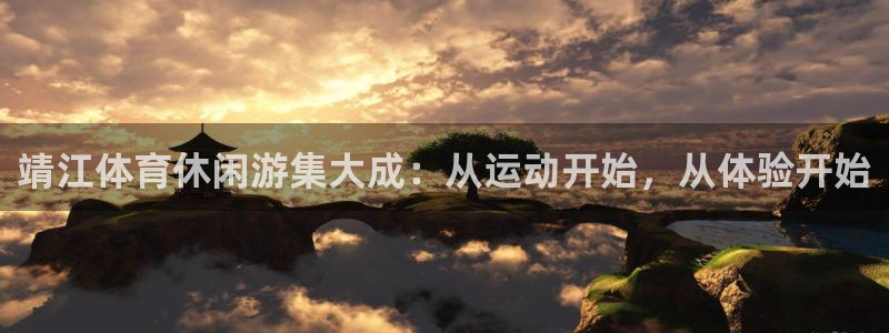 vsport体育官方正版app娱乐40996：靖江体