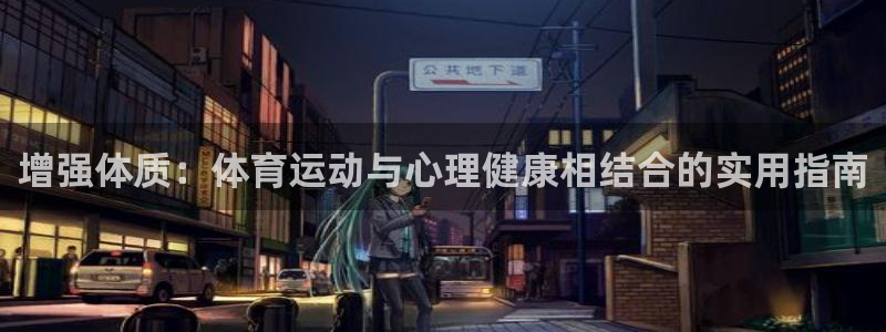 vsport体育官网下载注册：增强体质：体育运动与心