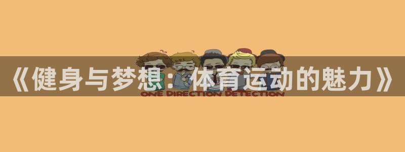 vsport体育官网下载招商电话地址：《健身与梦想：体育运动