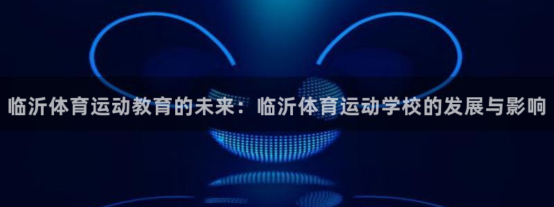 vsport体育官网下载招商电话号码是多少啊：临沂体育运动教