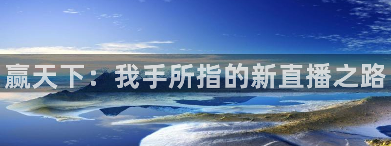 柠檬直播视频：赢天下：我手所指的新直播之路